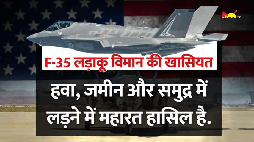 भारत-अमेरिका रक्षा संबंधों में नई दिशा: F-35 लड़ाकू विमानों की पेशकश