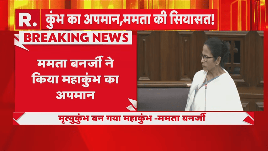 महाकुंभ पर ममता बनर्जी के बयान से विवाद, विपक्ष ने विधानसभा में किया हंगामा महाकुंभ पर ममता बनर्जी के बयान से विवाद, विपक्ष ने विधानसभा में किया हंगामा महाकुंभ पर ममता बनर्जी के बयान से विवाद, विपक्ष ने विधानसभा में किया हंगामा महाकुंभ पर ममता बनर्जी के बयान से विवाद, विपक्ष ने विधानसभा में किया हंगामा