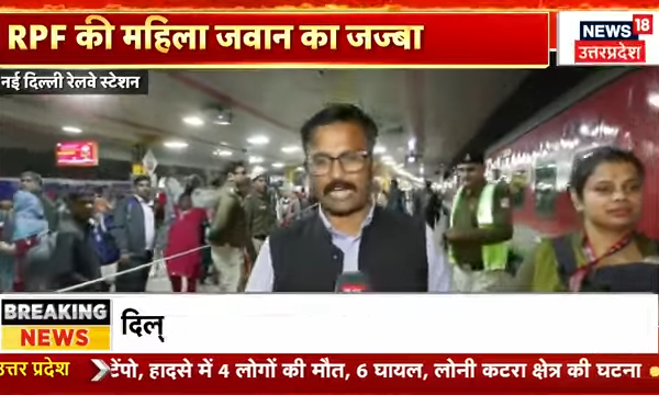 New Delhi Railway Station Stampede: दिल्ली भगदड़ के बीच इस महिला सिपाही के काम की सब कर रहे तारीफ